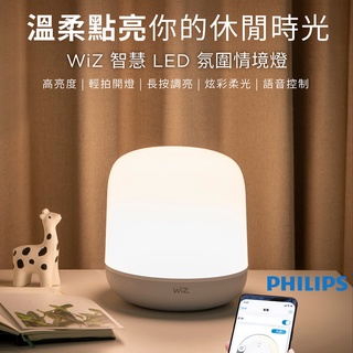 😊輕拍2下😊 飛利浦 PHILIPS Smart LED WiZ 智慧照明 LED氛圍情境燈 PW008