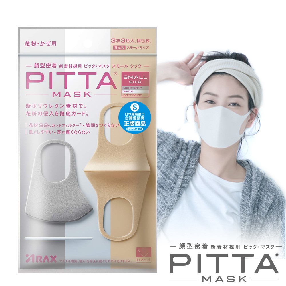 日本製 PITTA MASK SMALL 灰白裸S 抗UV82% 可水洗重覆使用 防PH2.5防花粉過敏 防花粉口罩