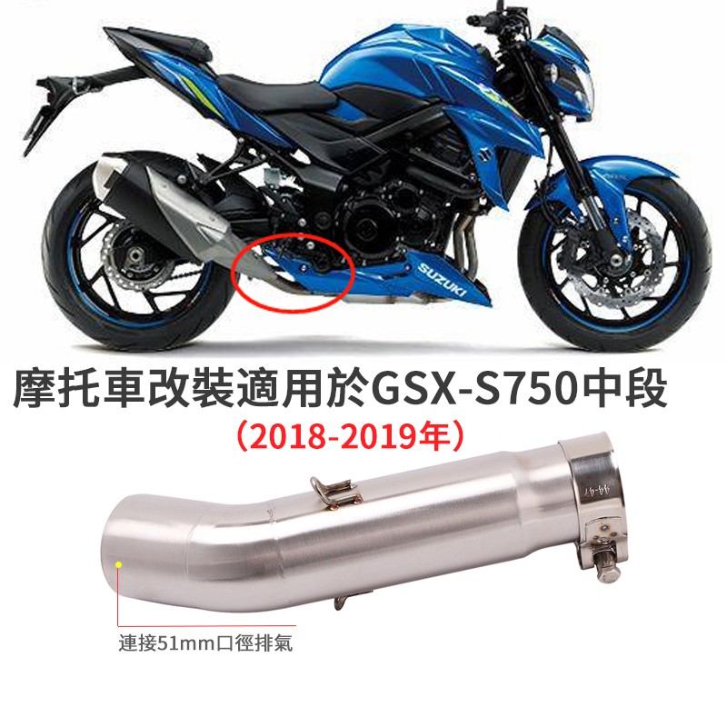 現貨摩托車改裝適用於SUZUKI鈴木GSX-S750排氣管中段GSX S750不鏽鋼彎管GSX-S 750/卡夢/台蝎