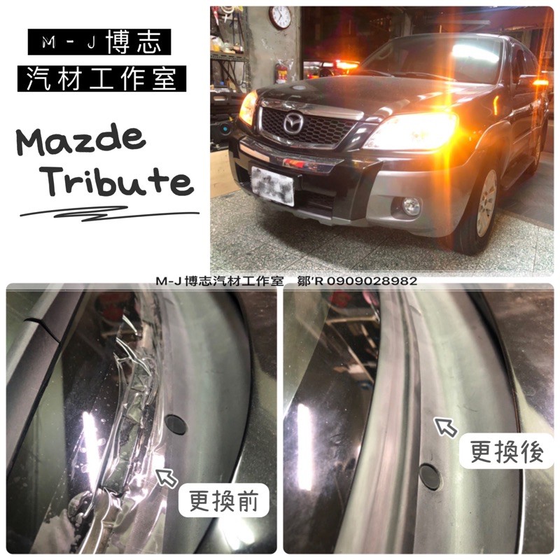 網路熱銷 MAZDA Tribute邱比特 雨刷 蓋板 通風網『膠條組』