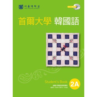 現貨：首爾大學韓國語2A課本（最新版）（1互動光碟+1MP3）原價450 特價 (全新)★全家將優先出貨★