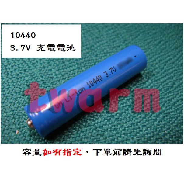 TW9274 / (現貨) 10440鋰電池 3.7V 10440 充電電池 (單顆價)，安培數隨機