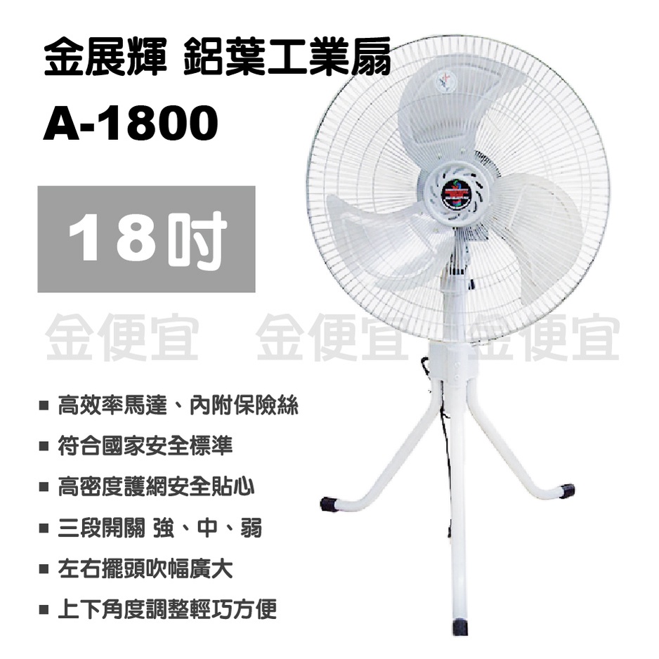 金展輝 A-1800 工業扇 立扇 18吋 風扇(一單限購一台)