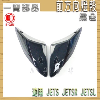 E-GIN 黑色 JET-S 前方向燈 前方向 燈殼改色 前轉向燈殼 方向燈殼 適用 JETS JET SR SL