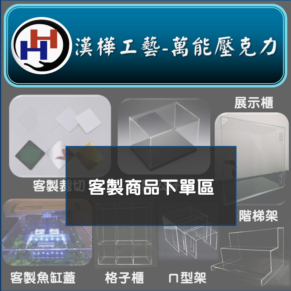 客製品專屬賣場｜台灣製造／絕對新料／ISO 9001認證／工廠直營【漢樺工藝－萬能壓克力】