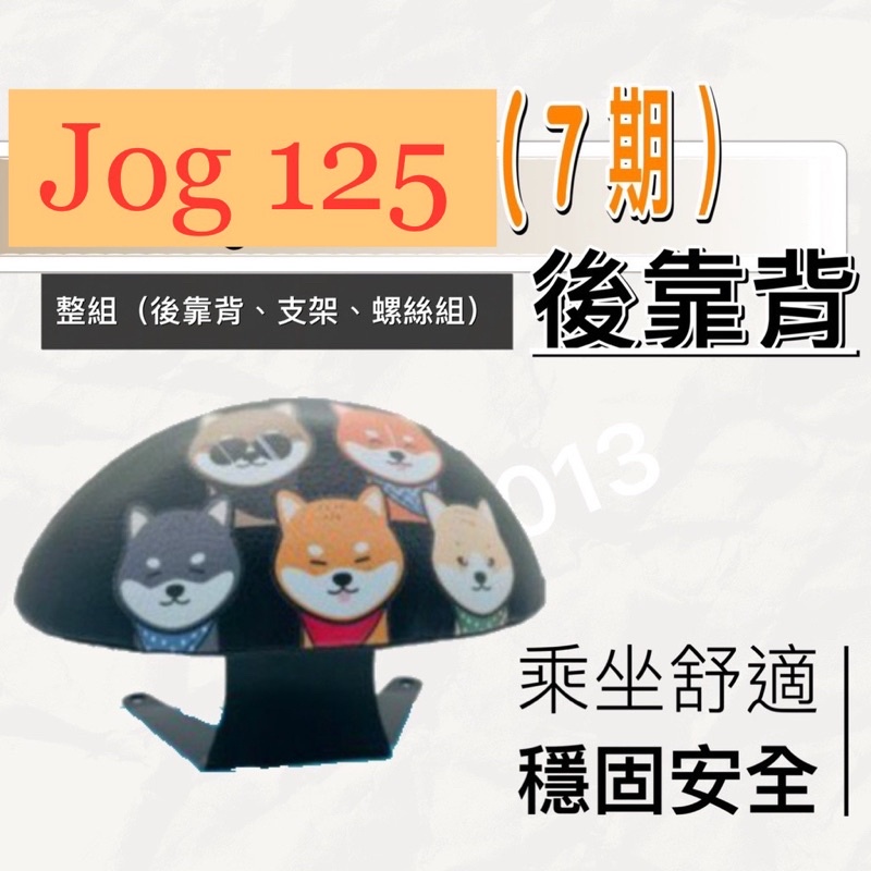 現貨🎯山葉 Jog 125 七期🎯 後靠背 後靠墊 不後倒 小饅頭 半月型 靠腰 椅背 扶手 支架 靠墊 靠枕 靠背