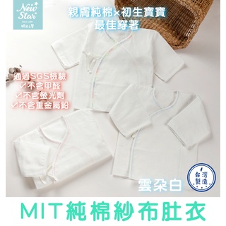 臺灣現貨【Rich睿趣】 MIT純棉紗布肚衣（雲朵白） 超透氣 臺灣製造 純棉 綁帶衣 嬰兒紗布衣 新生兒NS-2718