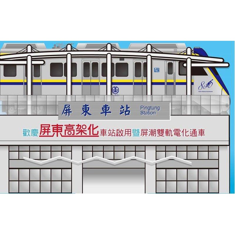 「屏東車站高架化及屏潮雙軌電氣化」紀念套票(有蓋上紀念戳章)