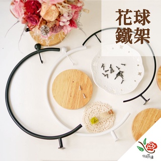 花球鐵架 花球 極度花燥 資材 花器 永生花 乾燥花 不凋花 鐵架 婚禮 花禮 桌花 盆器 花器 畢業季 畢業 七夕