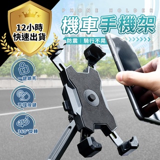 【12H出貨 免運費】機車手機夾 機車手機支架 自行車手機架 機車手機架 摩托車手機架 自行車手機架 手機支架 導航架