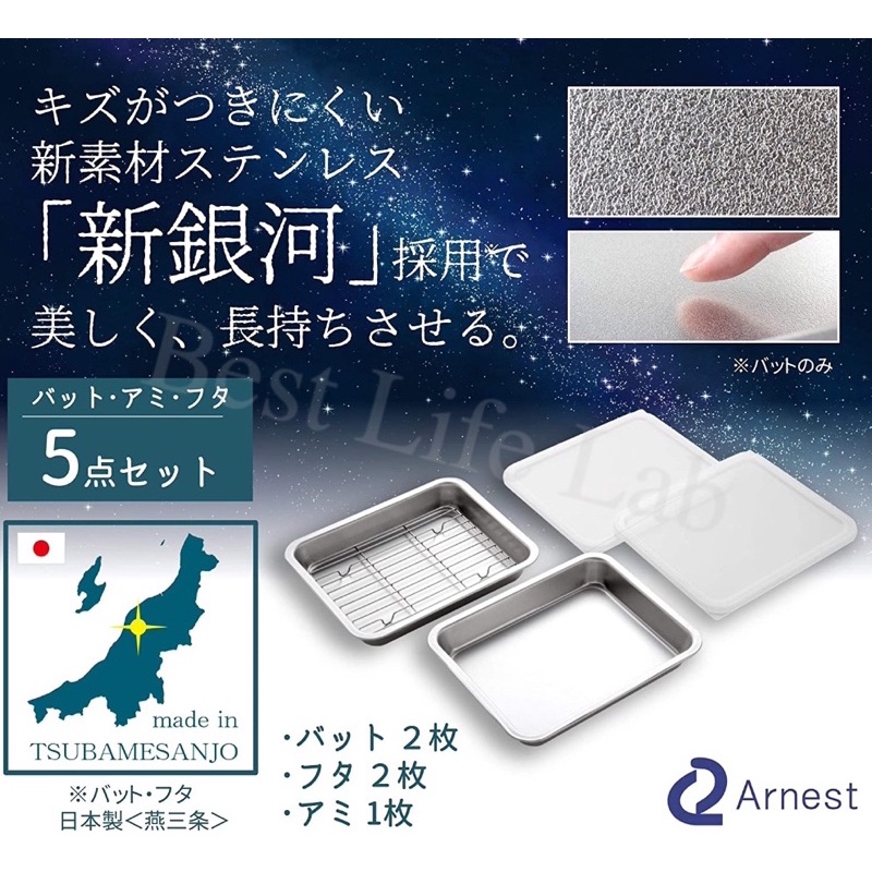 Arnest 深形不鏽鋼保鮮盒 烤盤 烤架五件組 日本製 304不鏽鋼