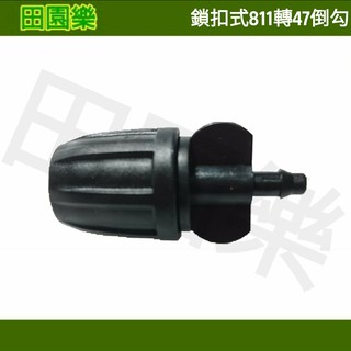 《田園樂》鎖扣 811轉47直通 811軟管 園藝 自動澆水 自動灑水 魚菜共生 藍耕 PE管 霧化 滴灌