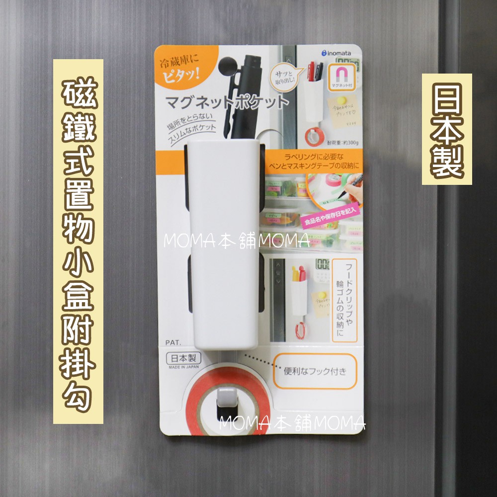 🌈日本製🌈Inomata 磁鐵式置物架 有掛勾 筆盒 雜物盒 收納盒 置物盒 磁吸掛勾 儲物盒 冰箱 辦公室 收納架