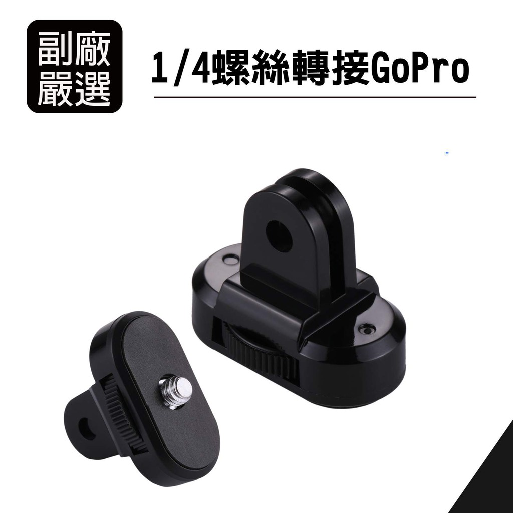 GoPro Hero10/ 9/8/7/6/5專業快拆系列組合快拆底座轉接螺絲組合方案 