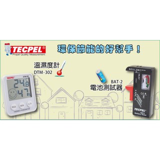 TECPEL 泰菱 》DTM-302 溫濕度計+BAT-2 電池測試器 環境 節能 溫溼度 雙11 居家 電池測試