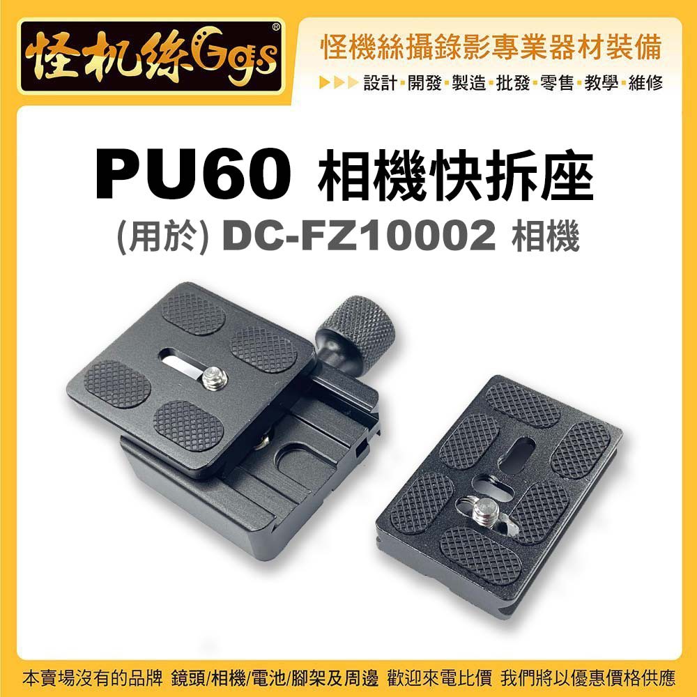 怪機絲 011-0026-001 PU-60 Panasonic DC FZ10002相機一代二代通用 可換電池 快拆組