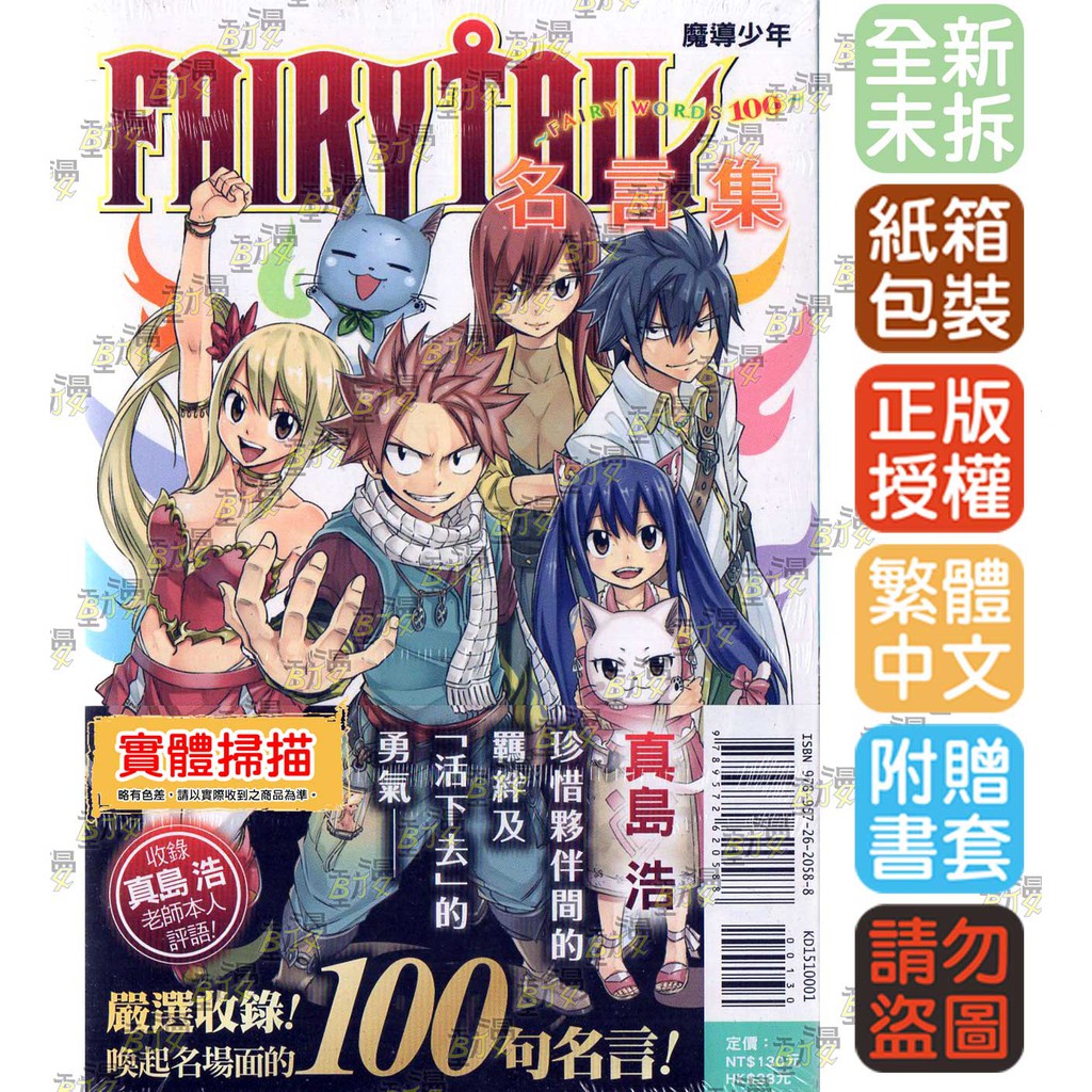 Bj4動漫 Fairy Tail魔導少年名言集 Fairy Words100 尼彩pp書套 真島浩 東立漫畫 蝦皮購物