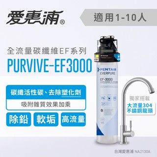 愛惠浦 PurVive-EF3000淨水設備 生飲 去除塑化劑 濾水器 生飲水機 飲水設備 淨水器(免費到府安裝)