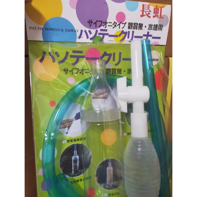 長虹  虹吸管  洗沙器  清潔換水  底砂  適用各式魚缸  水族箱  水草缸