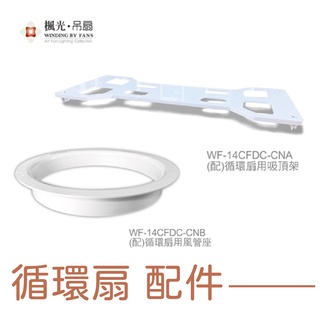 〖楓光〗循環扇 用吸頂座 風管座 WF-14CFDC-CNA 循環扇配件 電扇 輕鋼架 (保固一年)【實體門市】鋐欣
