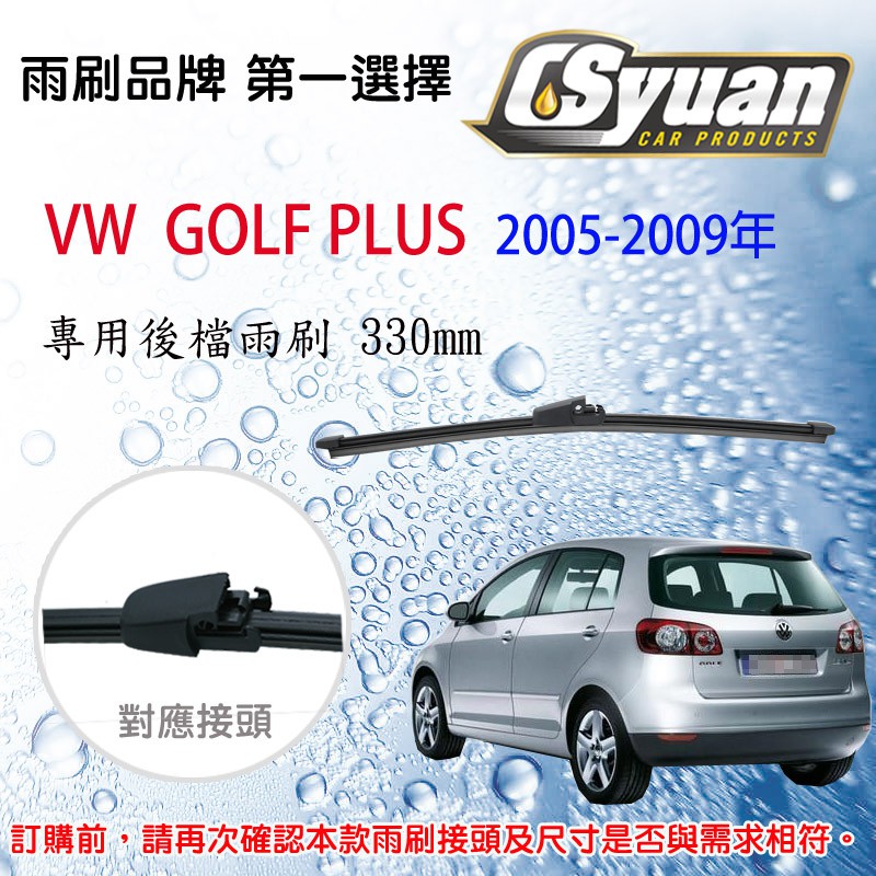 CS車材 - 福斯 VW GOLF PLUS(2005-2009年)專用後擋雨刷 後雨刷臂 RB710 R13V