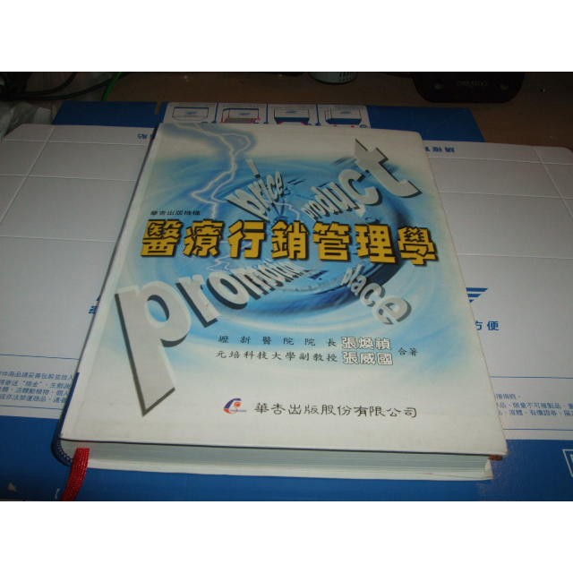 老殘二手書 醫療行銷管理學 張煥禎 華杏出版 2007年 9789861940533
