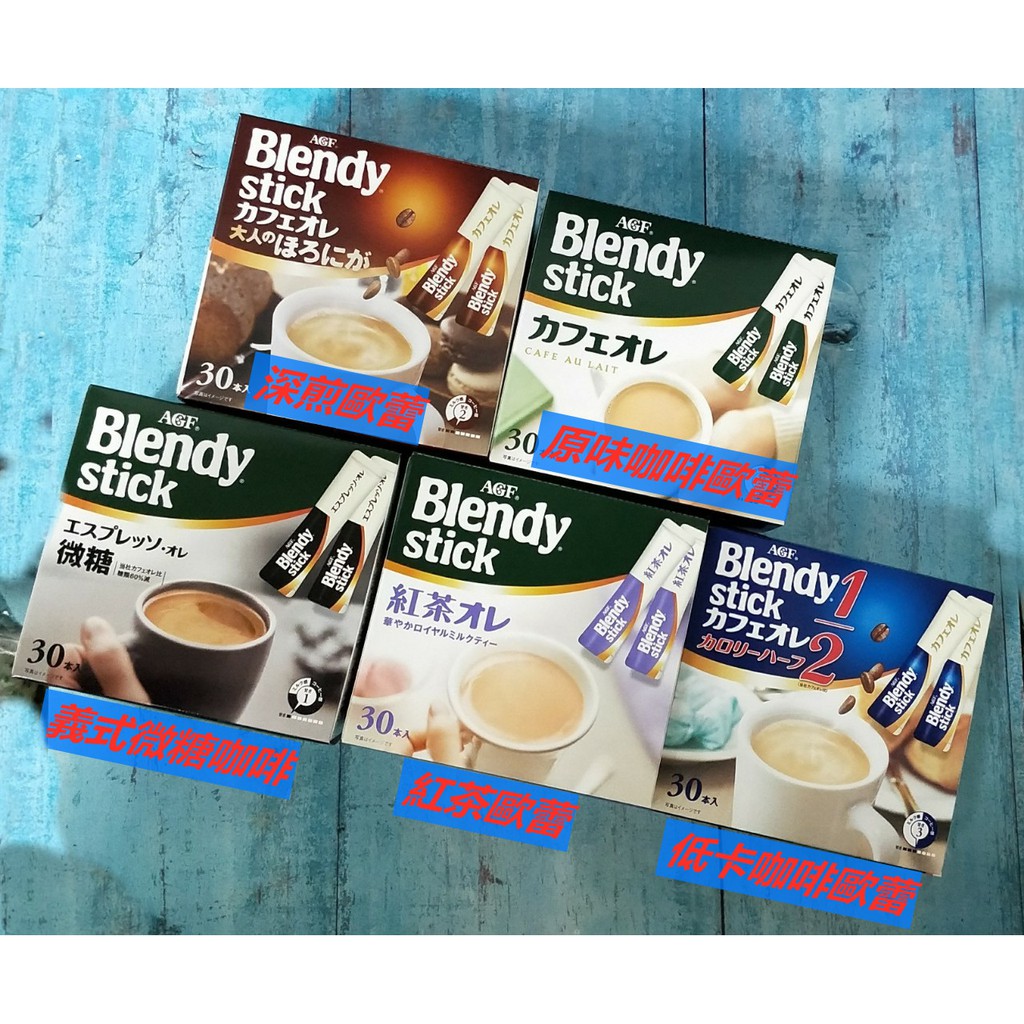 (艾吃吃小賣店)日本 AGF*Blendy Stick 條狀包裝 即溶咖啡 沖泡飲料 咖啡 奶茶(盒裝)