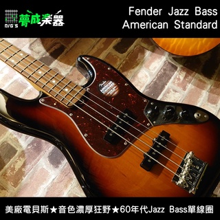 【夢成樂器】Fender Jazz Bass American Standard 四弦 電貝斯 美廠 現貨