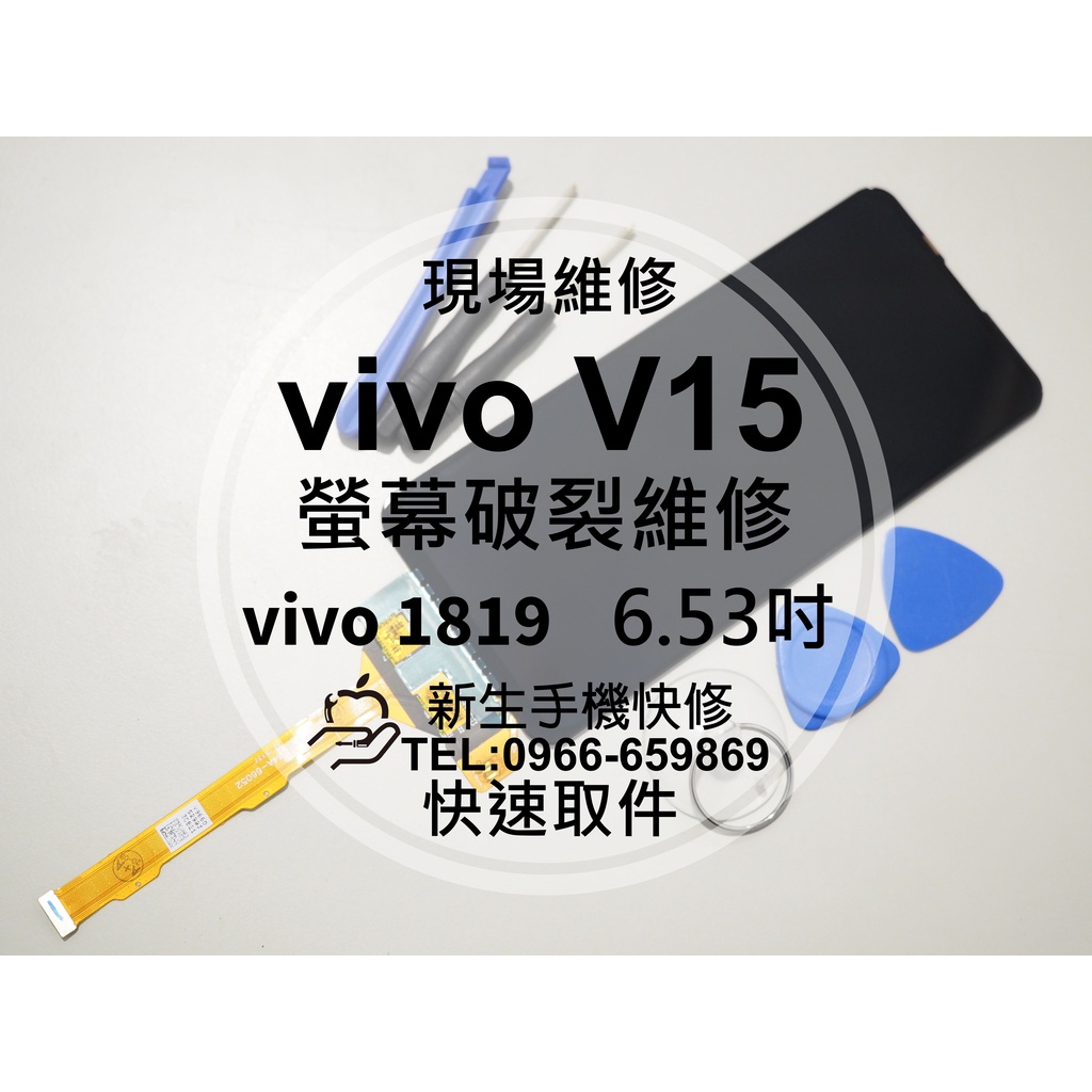 【新生手機快修】vivo V15 液晶螢幕總成 Y7s S1 觸控面板 玻璃破裂 摔壞 vivo 1819 現場維修更換