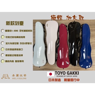 【希爾提琴-台灣總代理】小提羽纖琴盒-⭐️極輕加大款日本原裝TOYO GAKKI-超輕便Plume Fiber
