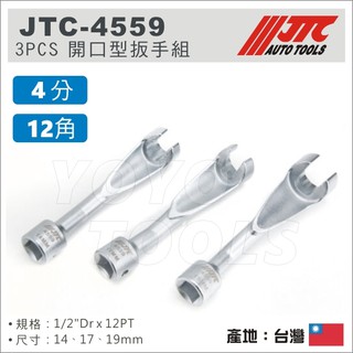 【YOYO汽車工具】JTC-4559 3PCS 開口型扳手組 / 4分 四分 12角 開口 扳手 板手