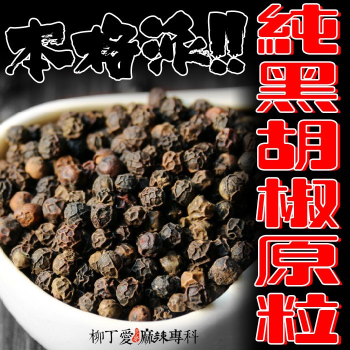 柳丁愛 特選上等 天然黑胡椒粒50g【A115】