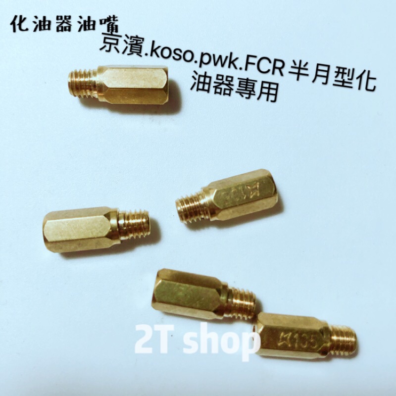 Pwk油嘴的價格推薦 21年11月 比價比個夠biggo