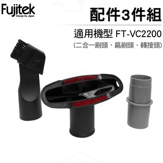 Fujitek 富士電通 無線除蟎吸塵器FT-VC2200 三件組配件