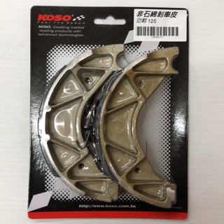 KOSO 勁戰125 非石棉煞車皮
