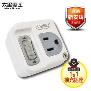 台灣製 新版安規 太星電工 真安全-3P一開一插分接式插座 分接器 壁插 安全插座 AE3311