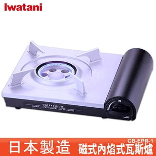 Iwatani 巖谷『CB-EPR-1 磁式內焰式瓦斯爐』 磁式卡式爐 瓦斯爐 卡式爐 露營 野炊 聚餐 露營