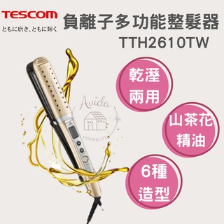 【Avida優選生活】熱銷 現貨 TESCOM『負離子多功能整髮器 TTH2610TW』乾溼兩用 山茶花精油 拉直 燙捲