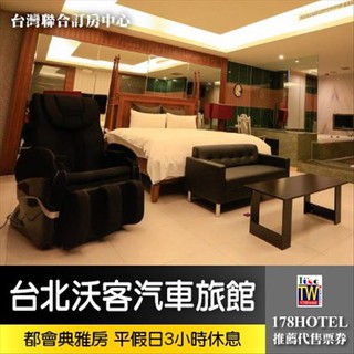 【臺灣聯合訂房中心】臺北沃客汽車旅館都會典雅房3小時休息券870元(車庫房)