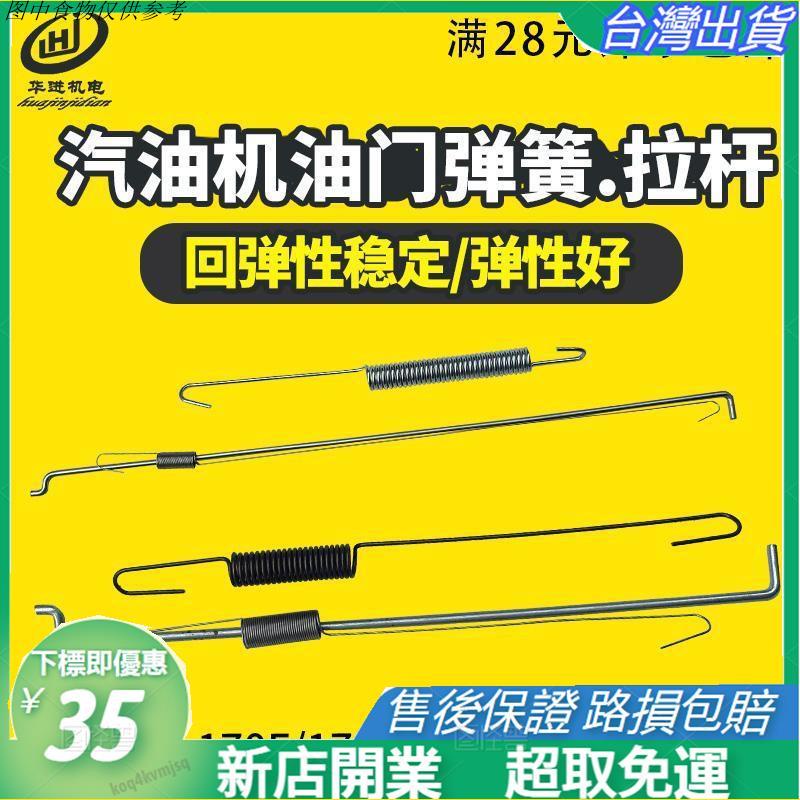 ✨台北出貨+免運✨汽油發電機 168/170/188/190F 調速彈簧 油器油門復位彈簧25KW拉桿彈簧 微調彈簧