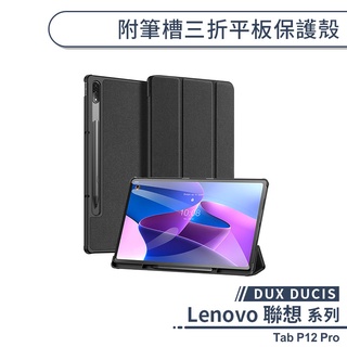 【DUX DUCIS】Lenovo 聯想 Tab P12 Pro 附筆槽三折平板保護殼 保護套 平板套 平板保護套