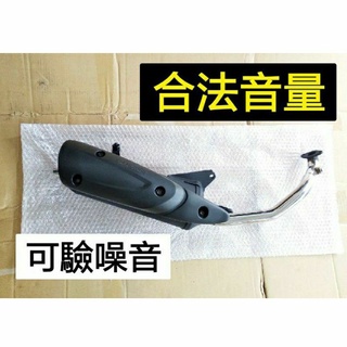 光陽 奔騰G3 G4 125 合法音量排氣管 回壓加速管 可驗噪音 可驗排氣 白鐵前段