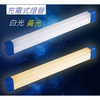 充電式LED燈管 10W/20W【臺灣現貨】白光/黃光 三檔強中閃光 磁鐵+掛勾照明工作燈 露營燈 緊急照明燈