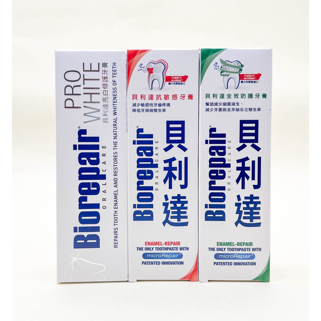 《台灣公司貨》Biorepair 貝利達 抗敏感 牙齦護理 全效防護 亮白修護 牙膏 75ml