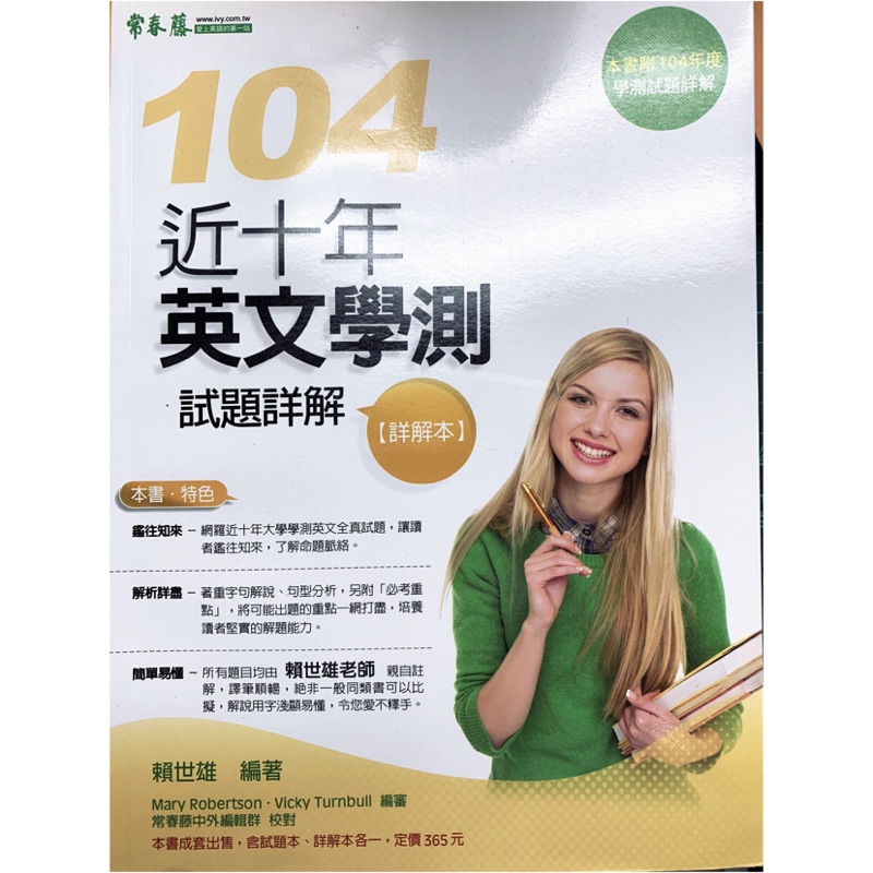 常春藤95 104年學測英文詳解 含英文作文範文 精闢解析可邊訂正邊學習 蝦皮購物