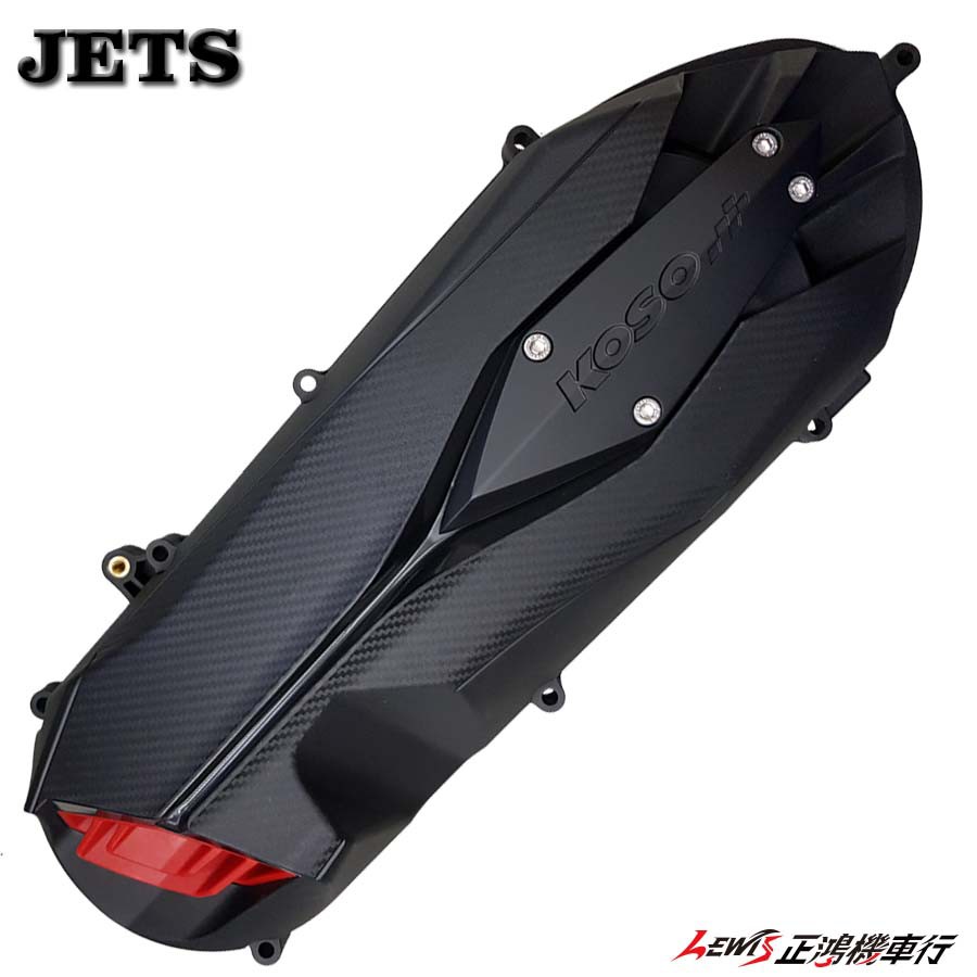 KOSO 輕量導風傳動外蓋 輕量化 導風 傳動外蓋 傳動蓋 JET-S JETS JET SR ABS 正鴻機車行