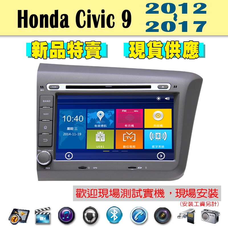 【特價】Honda Civic 9代 12-17年 喜美 汽車音響主機 車機 車用主機 汽車 導航 多媒體 DVD