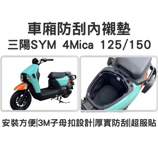 【OIN】sym 4mica 車廂內襯 sym 車廂內襯墊 4mica 儀表保護套 機車置物袋 車廂置物袋 車廂內袋
