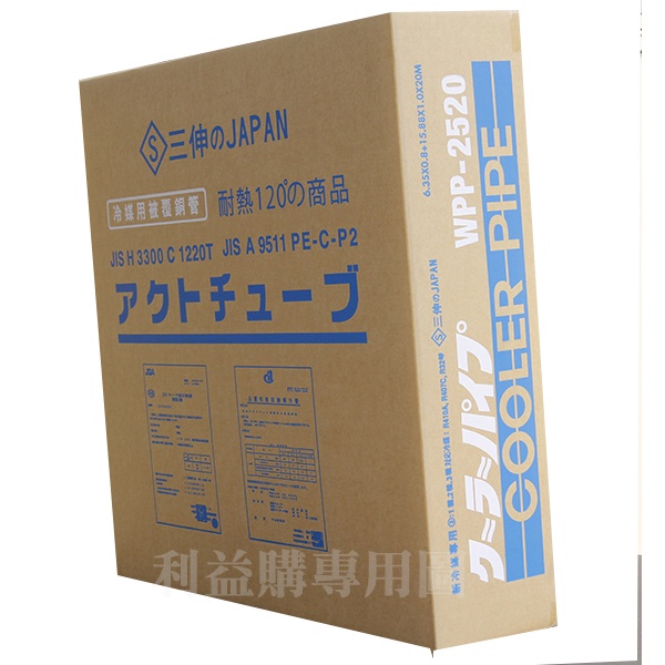 利益購銅管免運費JAPAN特優級三伸銅管WPP-2520 2分5分20米變頻冷暖