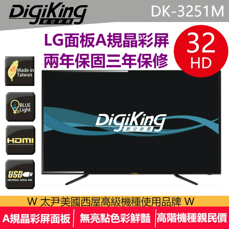 DigiKing 數位新貴32吋低藍光 LED數位有線電視專用機種 DK-3251M